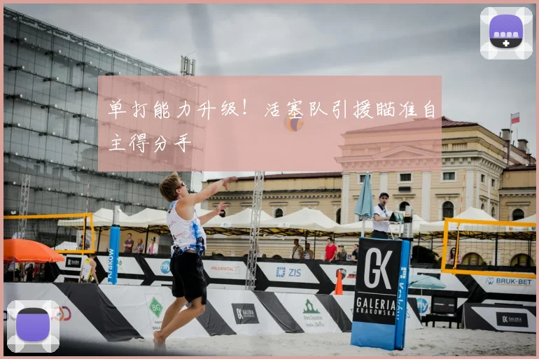 单打能力升级！活塞队引援瞄准自主得分手