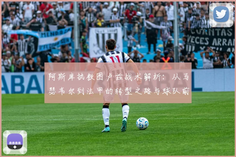 阿斯库执教图卢兹战术解析：从马瑟韦尔到法甲的转型之路与球队前景