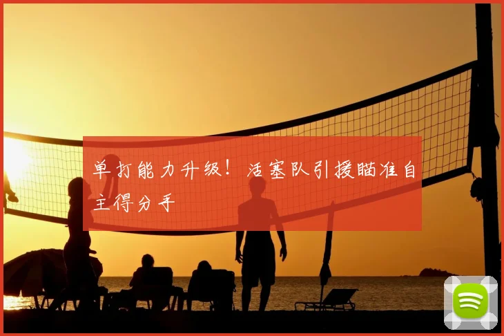 单打能力升级!活塞队引援瞄准自主得分手